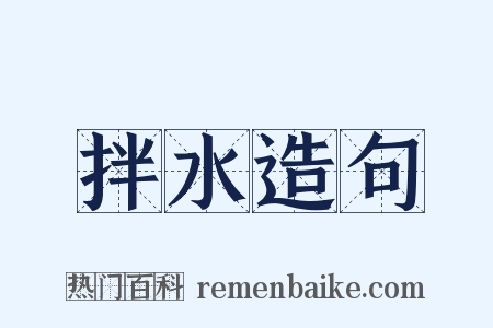 拌水造句是什么意思的图片